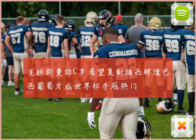 克林斯曼称C罗渴望复制梅西辉煌巴西葡萄牙成世界杯夺冠热门