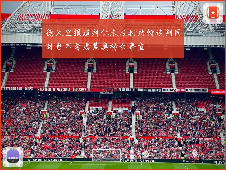 德天空报道拜仁未与科纳特谈判同时也不考虑莱奥转会事宜