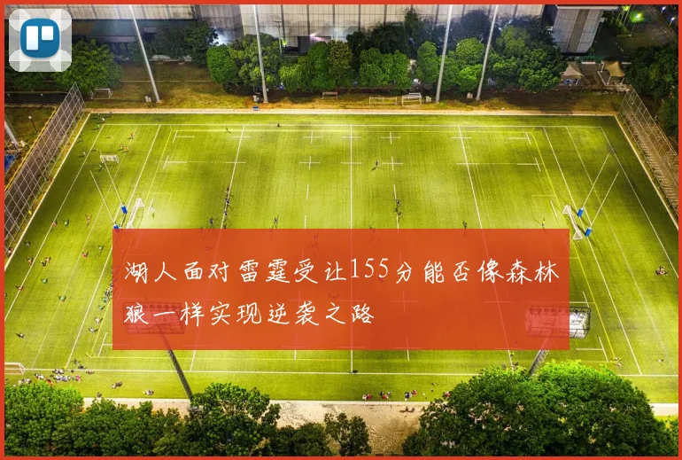 湖人面对雷霆受让155分能否像森林狼一样实现逆袭之路